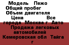  › Модель ­ Пежо 308 › Общий пробег ­ 46 000 › Объем двигателя ­ 2 › Цена ­ 355 000 - Все города, Москва г. Авто » Продажа легковых автомобилей   . Кемеровская обл.,Тайга г.